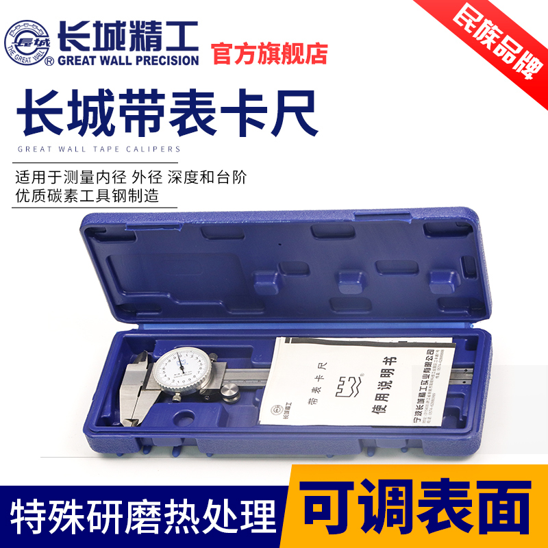 长城精工游标卡尺高精度带表油标带表盘游尺卡标戴表0-150-300mm