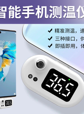 智能手机测温仪 USB电子数显人体温仪家用智能红外迷你手机测温仪