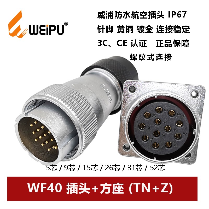 威浦航空防水插头母方座WF40TN+Z-5芯 9 15 26 31 52波纹管连接