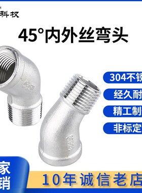 304不锈钢45度内外丝弯头45度内外牙弯头内外螺纹弯头水管配件4分