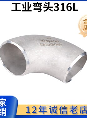 316L不锈钢弯头90度直角焊接工业级压制酸洗无缝冲压弯头20-273