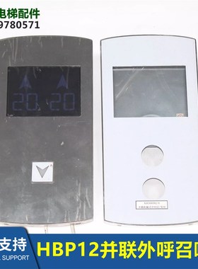 电梯配件电梯HBP12并联外呼召唤盒 LMBS560BT-MK