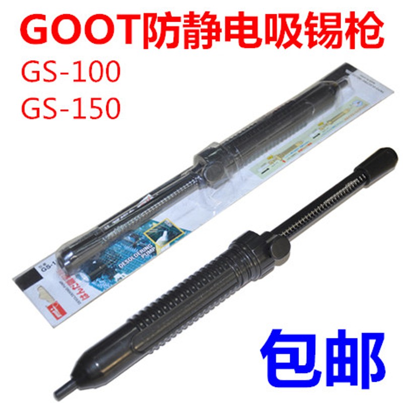 日本GOOT防静电吸锡枪固特GS-100吸锡器GS150强力吸锡泵大号除锡