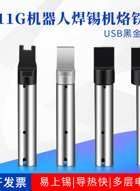 911G烙铁头自动焊锡机8.0/9.5*2.0 30DV1 40PC马蹄USB机器人A公头