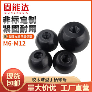 球头手柄螺母圆型球胶木机床拉手把手电筒木旋钮手轮M6M8M10M12