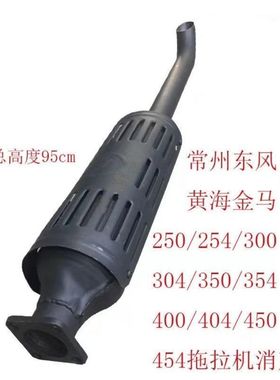 常州东风黄海金马254/300/304/350/354400/404拖拉机消音器排气管