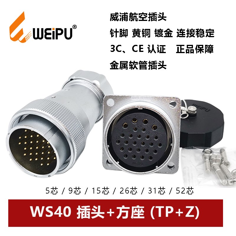 威浦航空插头方座金属软管WS40TP+Z-5 9.15.26.31 52芯连接器