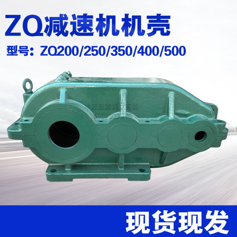 双梁起重机行减速机外壳 减速机壳体ZS车C/ZQ350/600/500/400箱体