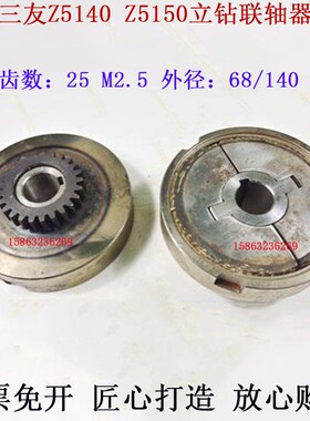 Z5140Z5150立钻联轴器总成Z25齿M2.5湖北三友钻床141115外圆140