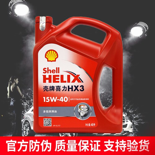 正品壳牌机油15W40红壳HX3红喜力矿物油适合于五菱长安东风厢型车