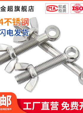 304不锈钢活节螺栓+蝶形螺母套装鱼眼带孔活接螺丝M5M6M8M10M12MM