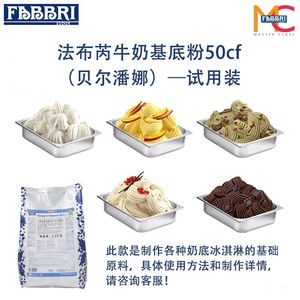【试用装】意大利法布芮冰淇淋基底粉50CF冰淇淋原料300g分装