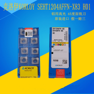 克洛伊KOROL数控刀片 SEHT1204AFFN-X83 H01 45度铝用高光铣刀片