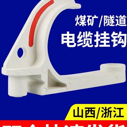 电缆挂钩PVC电缆线挂钩68/80/100电线绝缘挂线钩工地矿用电缆挂钩