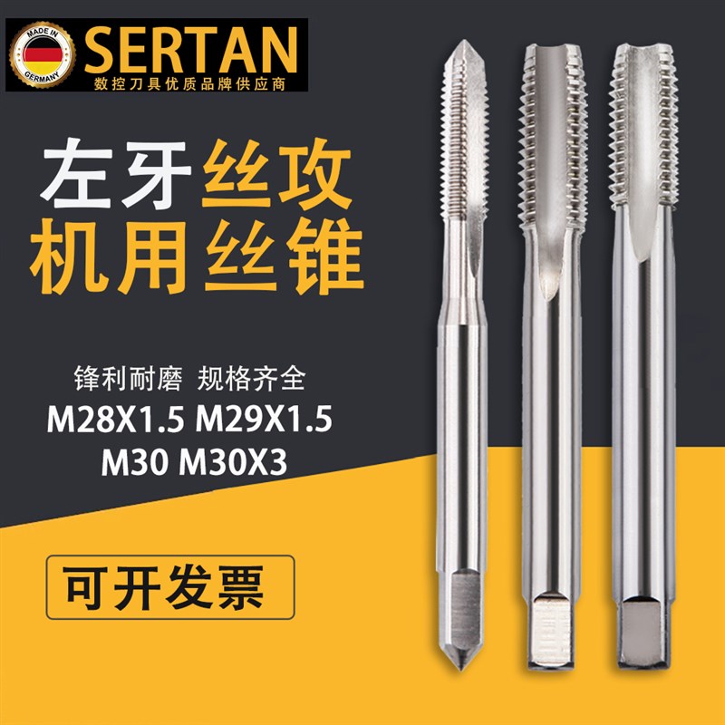 德国左旋丝锥攻牙丝攻钻头机用手用M28X1.5 M29X1.5 M30 M30X3
