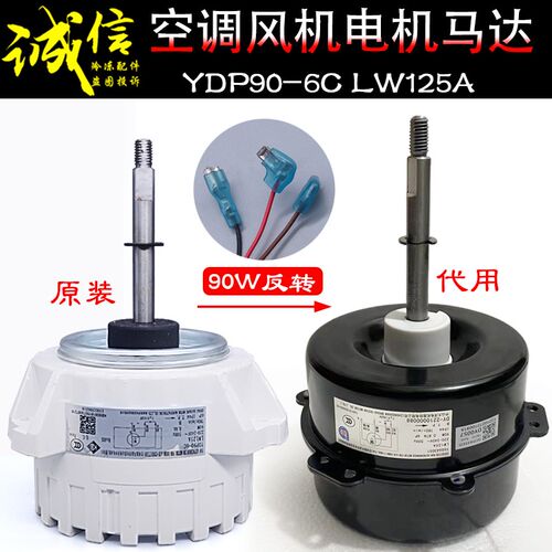 适用格力空调90W外电机YDP90-6C LW125A YDK90-6C反转