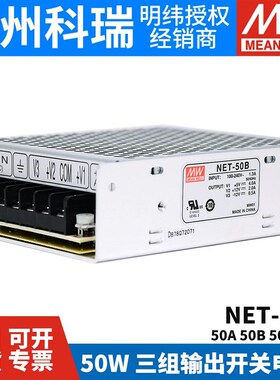 NET-50A/50B/50C/50D 台湾明纬开关电源 50W 三路输出 工业电源