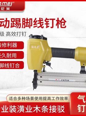 佑尼美FST50踢脚线钉枪 排钉抢气动无头无痕钢钉枪装修木工黑钢