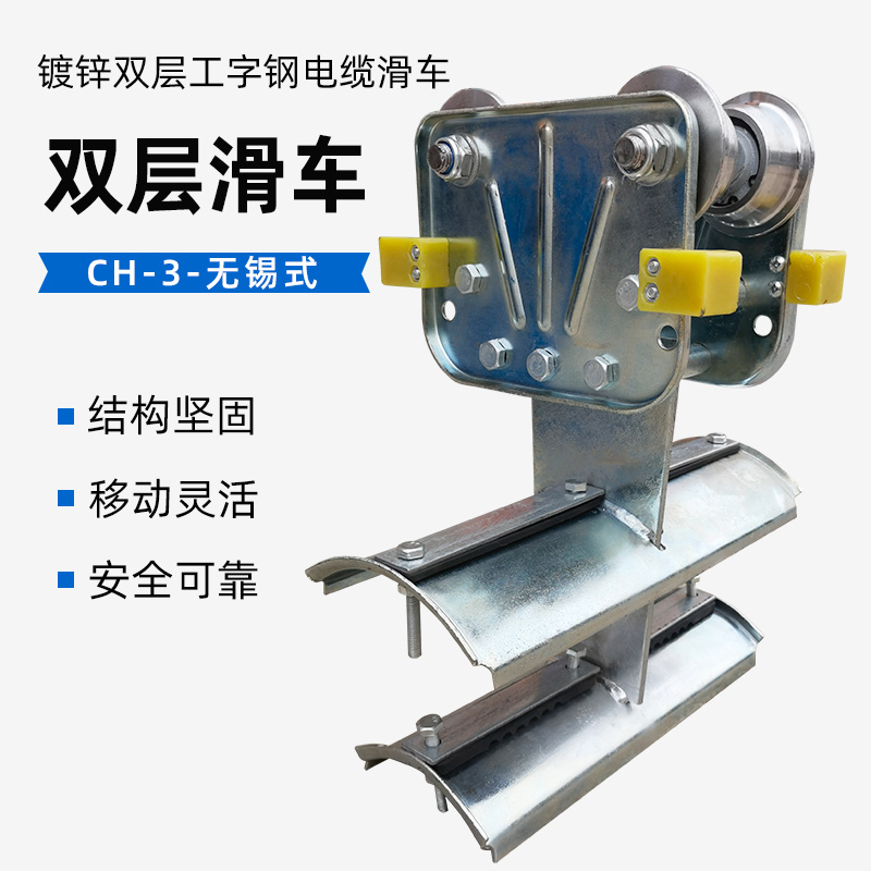 起重机双梁行车双层工字钢滑车 CH-S1 CH-3型无锡式电缆传导滑车
