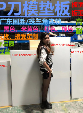 国胜白色高韧性刀模垫啤机斩板裁断冲压床胶板下开料冲孔裁切垫板