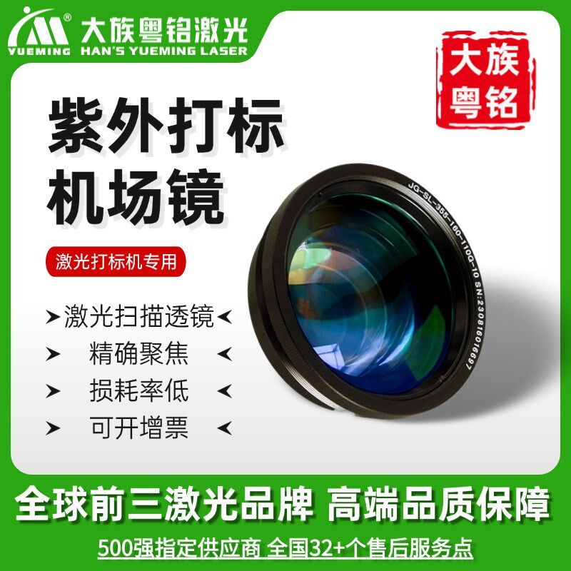 大族粤铭高精度紫外激光打标机-355nm波长机场镜专用