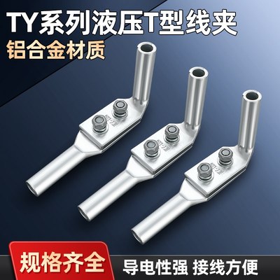 液压T型线夹TY-120/150/185/240/300/400分流分支夹线路金具配件