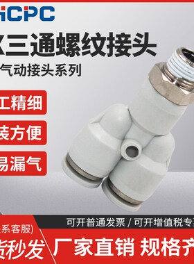 白色气动快插接头PX4-M5/Y型三通螺纹PX6-01/PX8-02/10-03/12-04