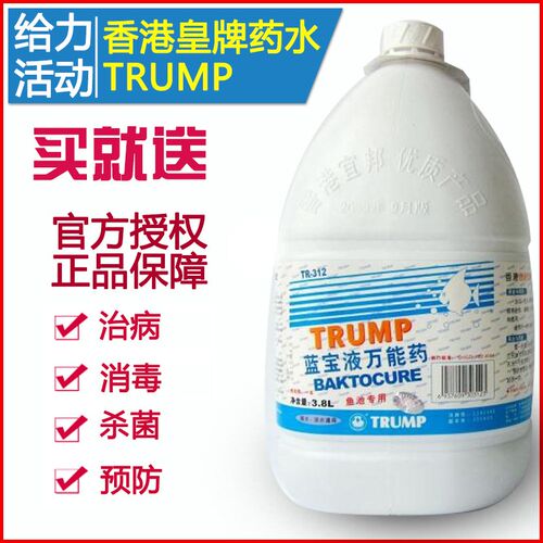 水族鱼药香港皇牌TRUMP蓝宝液万能药锦鲤鱼池消毒杀菌净水3.8L