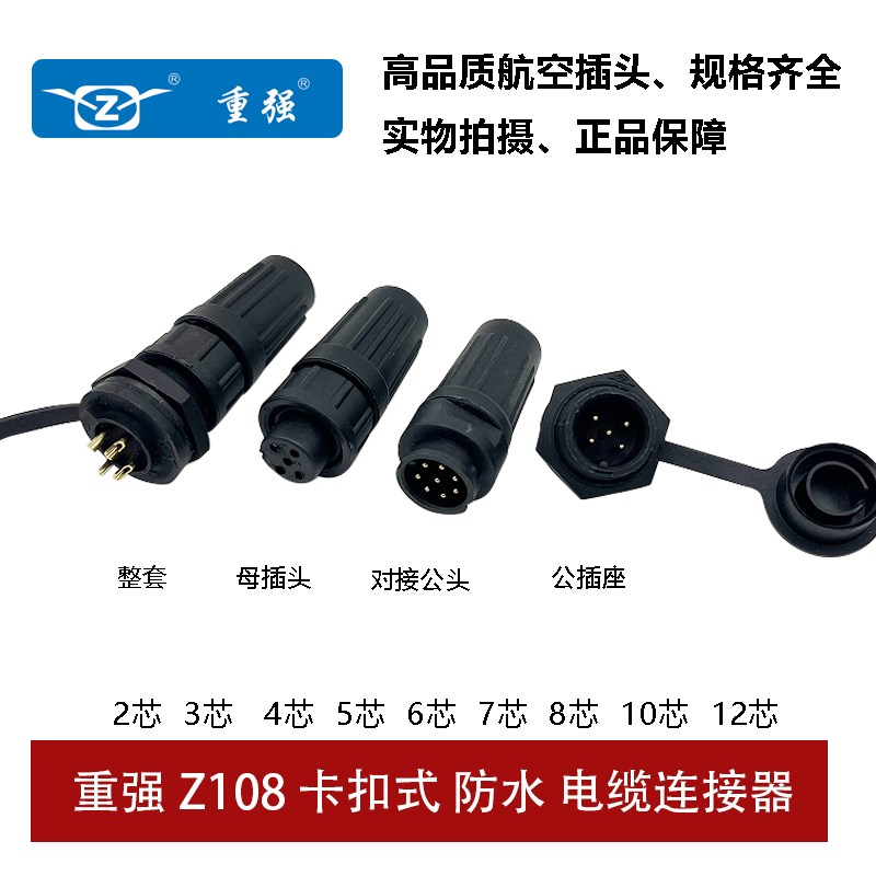 重强MAOJWE航空插头插座Z108-2-3-4-6-8芯防水IP67对接卡扣连接器