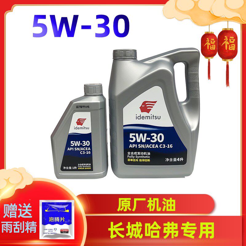 出光全合成机油 长城炮皮卡风骏5 6 7专用SN5W30欧洲版柴油发动机