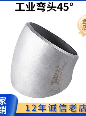 科权304不锈钢弯头45度焊接工业级压制酸洗无缝冲压弯头管件1.5D