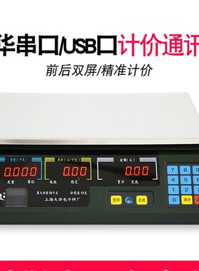 上海大华电子秤串口计价ACS-15ab30通讯称商用美团连接收银称机