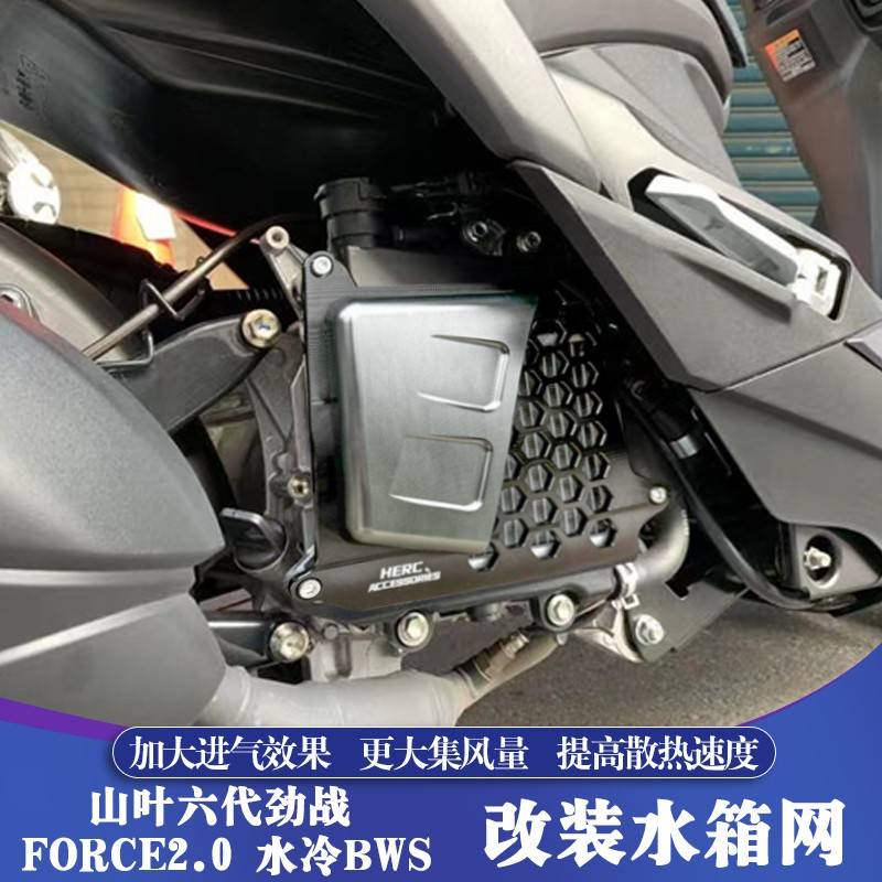 适用于雅马哈六代劲战 FORCE2.0 水冷BWS改装铝合金水箱网 集风罩