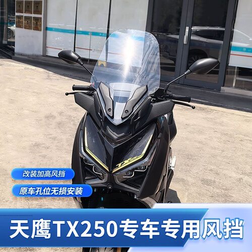 适用于25-26款天鹰TX250/TX150改装加高前挡风玻璃专用前挡风板