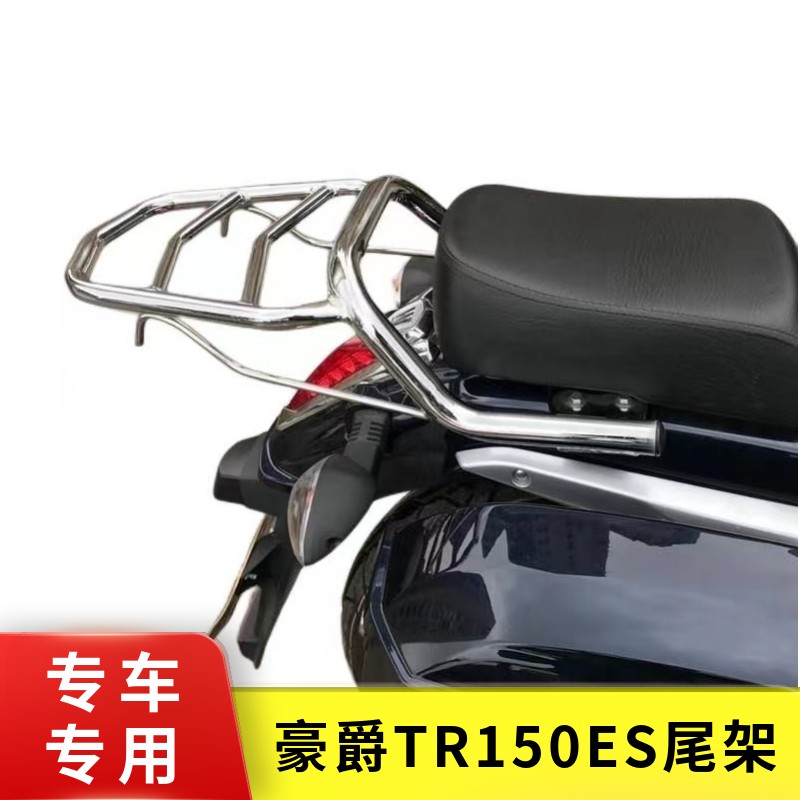 适用于豪爵TR150ES尾架后货架科幻太子摩托车尾箱架后衣架改装