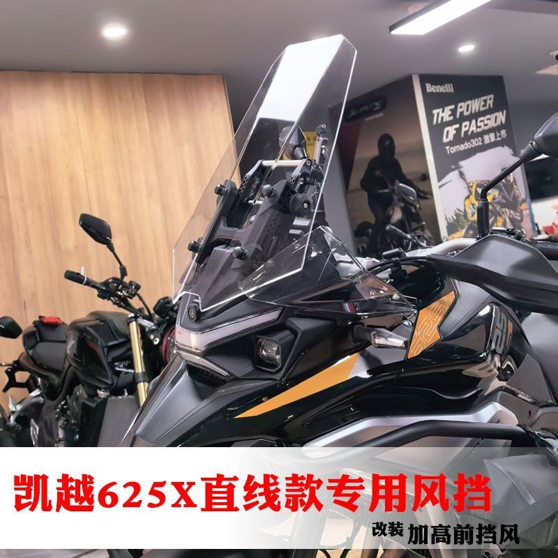 适用于凯越625X直线风挡专用加高前挡风玻璃改装前挡风板护胸配件