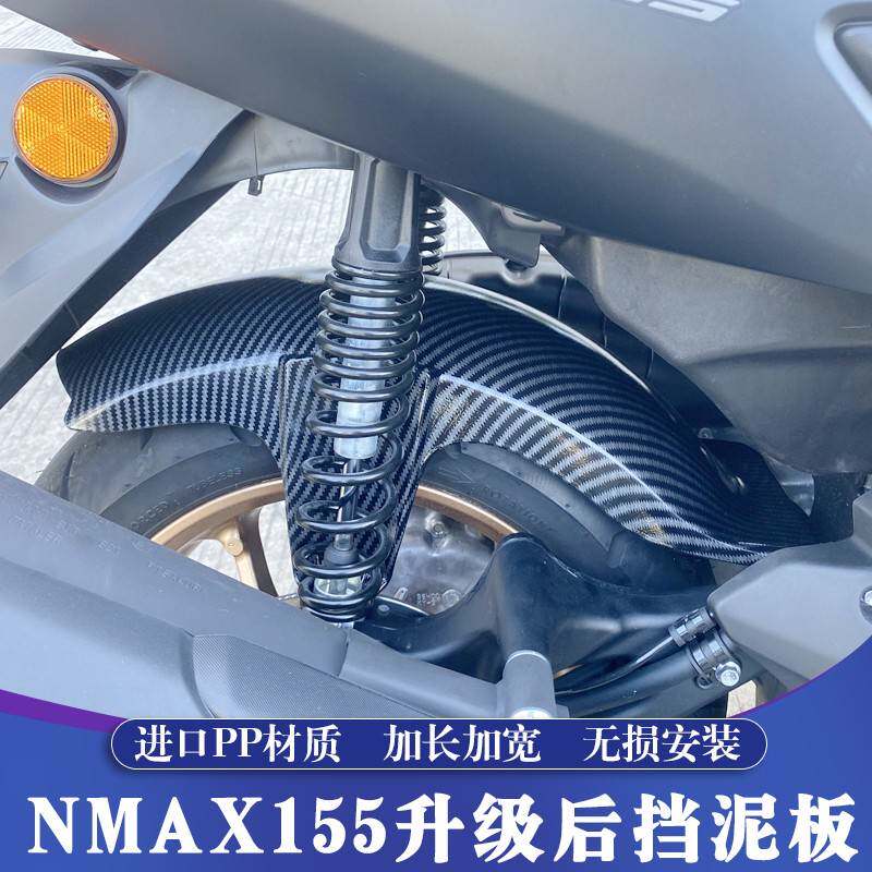 适用20-24款雅马哈NMAX改装挡泥板 NMAX155升级加长后泥板 后泥瓦