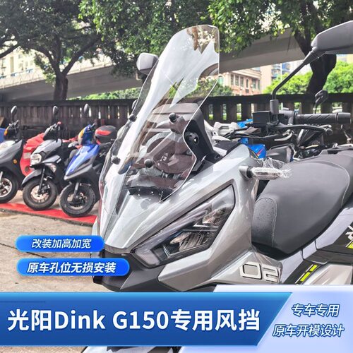 用光阳DINK G150改装加高前挡风玻璃Dink G150专用前挡风板配件