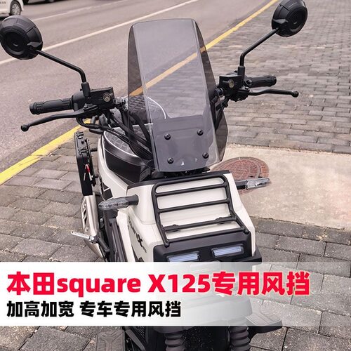 适用于本田squareX125改装加高前挡风玻璃祖玛125直线风挡配件