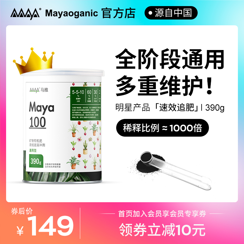 【】马雅奥甘尼克/Maya100矿物有机肥室内庭院花卉蔬果通用