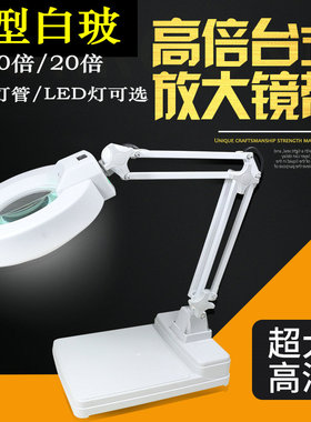 C型白玻10倍高清LED台式放大镜带灯20倍老人阅读线路板手机维修台