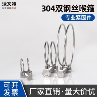 沃文特304不锈钢钢丝喉箍 双钢丝卡箍 钢丝抱箍管箍管卡钢丝管夹