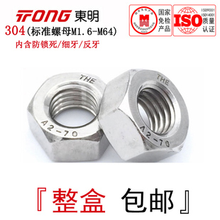 DIN934东明304不锈钢六角螺母细牙反牙攻左牙防锁死螺帽M1.6 M64
