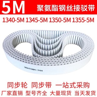 5M1355 5M1350 5M同步皮带钢丝绳齿形带 5M1345 聚氨酯同步带1340