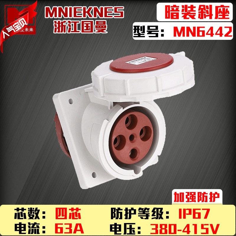 包邮mn6442浙江国曼MNIEKNES四芯4P63A6h工业暗装斜插座防水ip67
