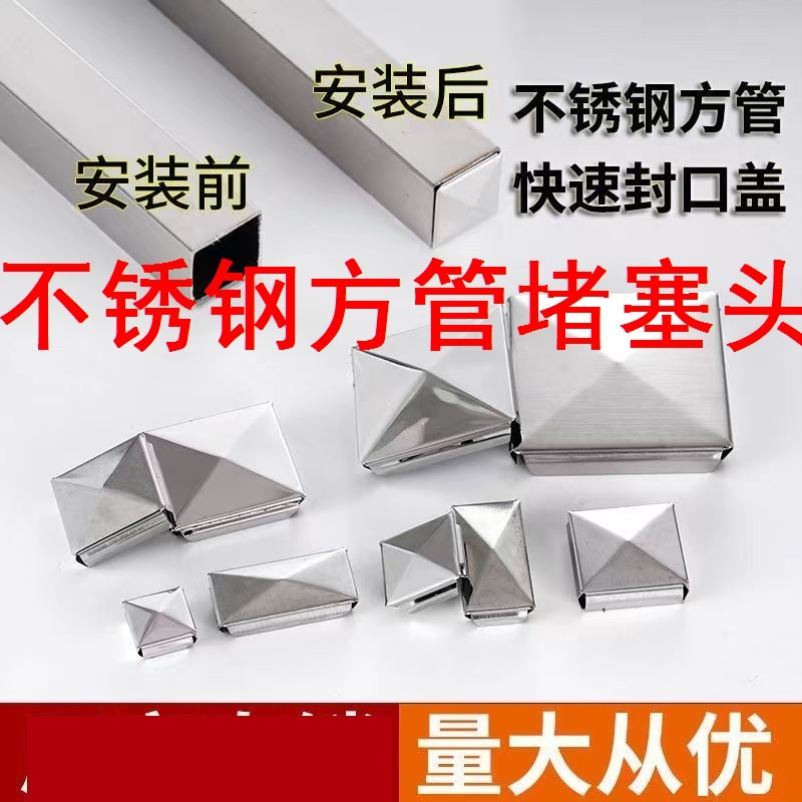 不锈钢方管堵塞头方管不锈钢封口盖正方形盖子快速免焊接内塞堵帽