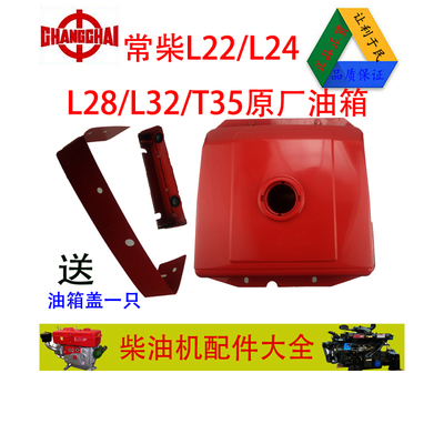 常柴单缸柴油机L22/L24/L28/L32/T35原厂油箱24匹28马力通用油箱