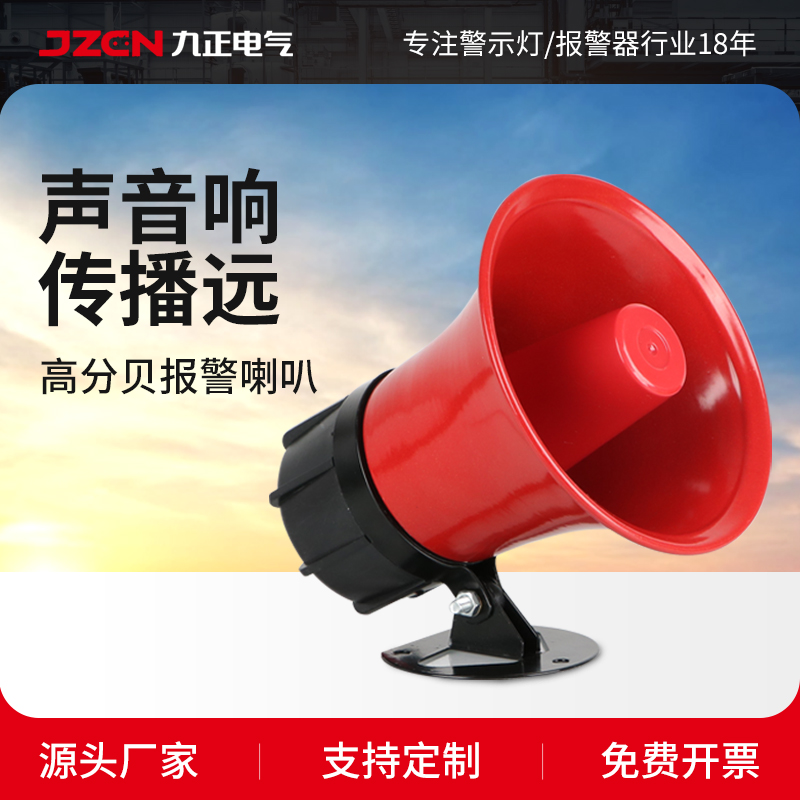 九正大功率警报器喇叭220V警报器工厂金属喇叭防盗警报器高分贝