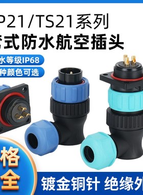 TS21 防水航空插头插座连接器 弯头方形SP21-2P-3-4-5-7-9-12芯