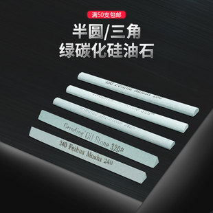 三角形油石半圆形油石条150 12mm 绿碳化硅打磨砂条磨刀石 包邮